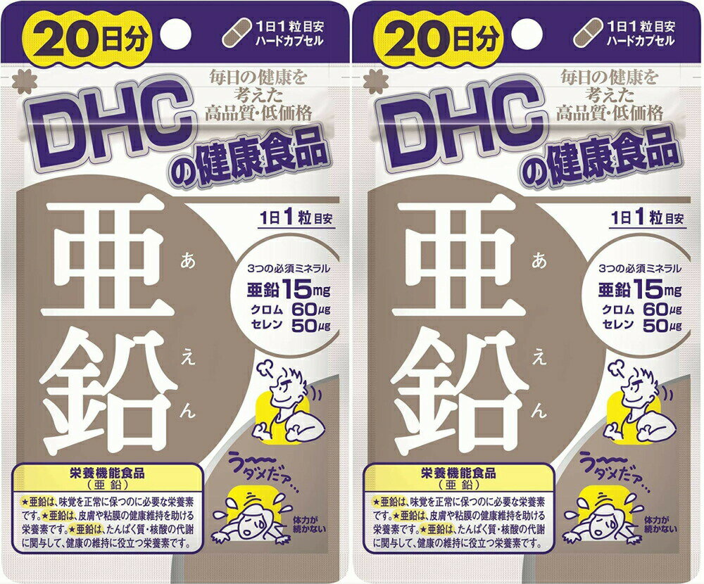 DHC 亜鉛20日 20粒2個　dhc ミネラル サプリメント 人気 ランキング サプリ 即納 送料無料 健康 美容 男性 栄養 寝起き 体調管理 髪 頭髪 ベースサプリ 仕事 ハードワーク 基礎サプリ