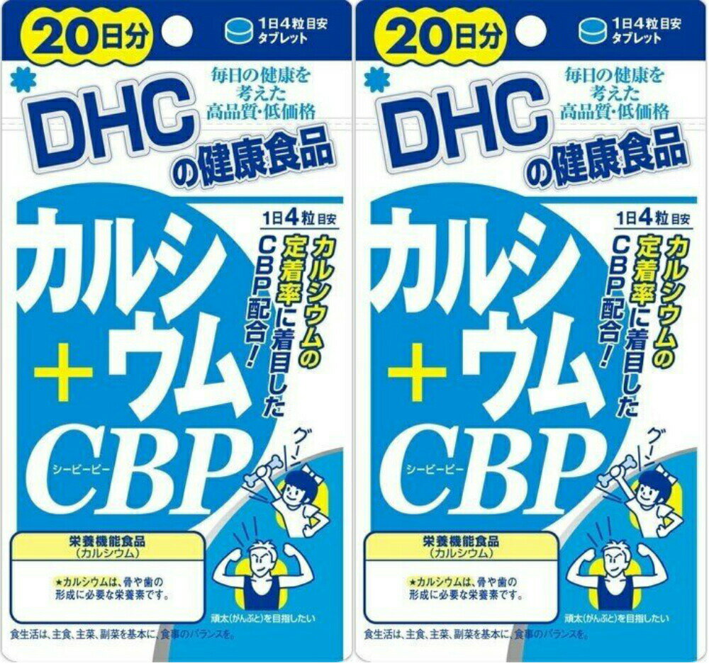 DHC カルシウム+CBP 80粒2個　dhc カルシウム ビタミンD3 サプリメント 人気 ランキング サプリ 即納 送料無料 健康 美容 女性 栄養 肌 骨 加齢 子供 老人 歯 子供 ベースサプリ カルシウムサプリ