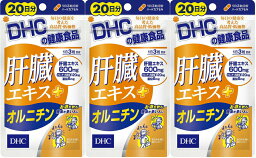 DHC 肝臓エキスオルチニン(20日分)3個 dhc 飲み会 亜鉛 アミノ酸 サプリメント 人気 ランキング サプリ 即納 送料無料 健康 食事 美容 女性 男性 健康維持 スタミナ お酒 飲酒 肝臓 体調維持 アルコール シジミ貝