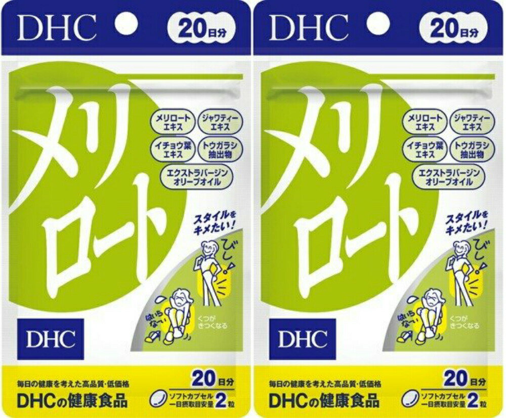 【DHC メリロート 20日分の商品詳細】 ●4大成分で水分すっきり！！ マメ科のハーブ、メリロートの特有成分にジャワティーエキス、イチョウ葉エキス、トウガラシ抽出物をプラス。植物由来成分の複合パウダーで、夕方になってのすっきりラインをキープします。