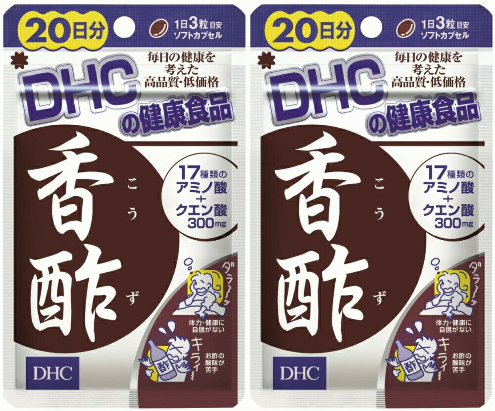 DHC 香酢 20日分 60粒2個 dhc ミネラル クエン酸 アミノ酸 サプリメント 人気 ランキング サプリ 即納 健康 美容 女性 お酒 飲酒 寝起き リジン ヒスチジン フェニルアラニン チロシン イソロイシン