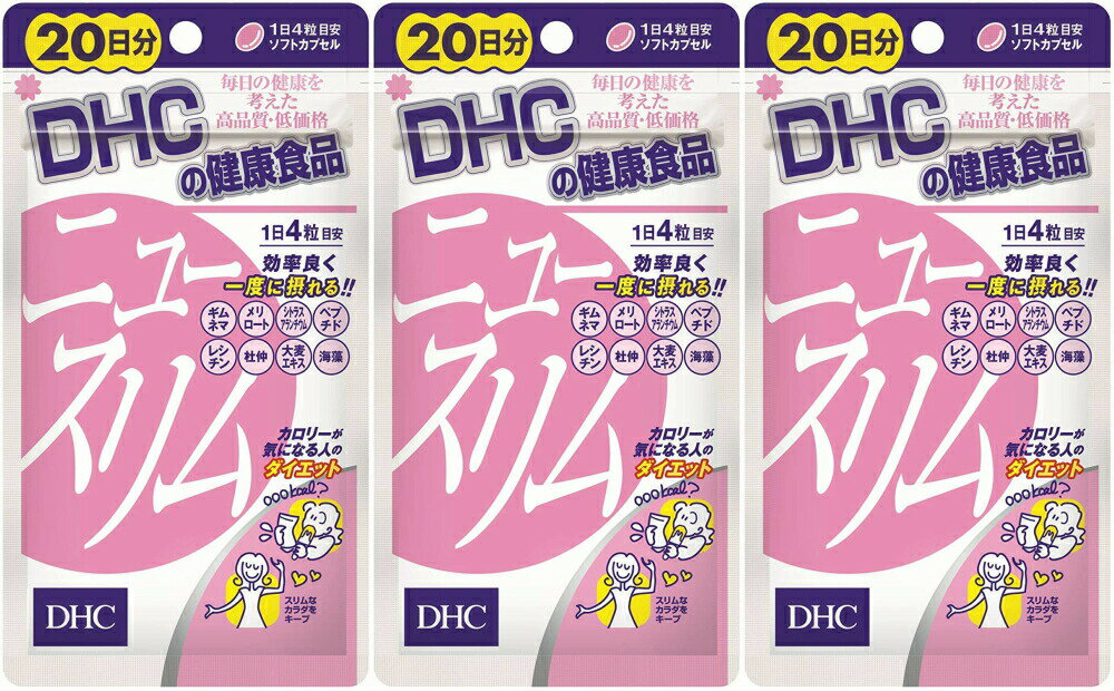 DHC ニュースリム 20日