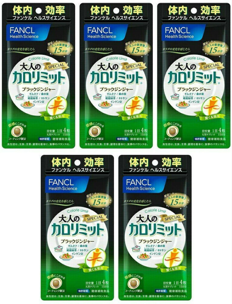 大人のカロリミット 15日分 5袋 FANCL fancl ファンケル 送料無料 ダイエット サプリ お試し