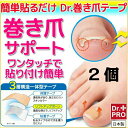 簡単貼るだけ DR.巻き爪テープ 2個 巻き爪 治療 陥入爪 巻き爪 矯正 巻き爪 治し方 巻き爪 テープ