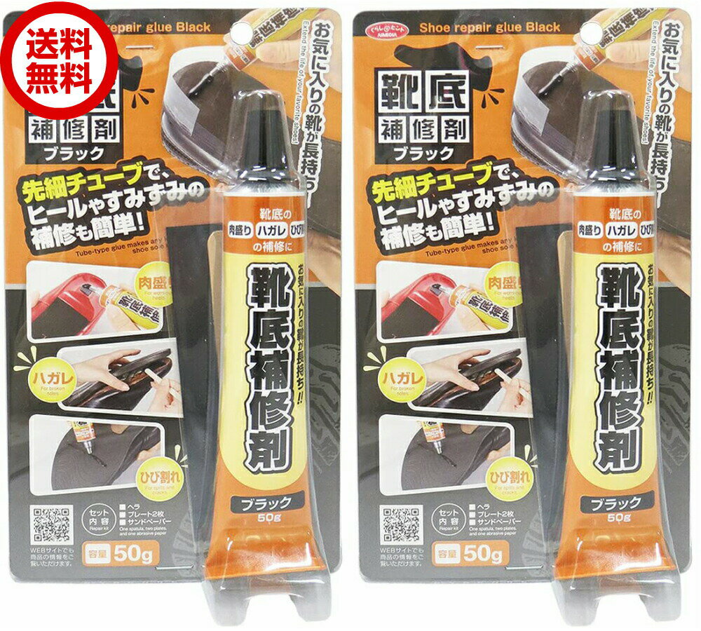 靴底補修剤 50g ブラック 2個 靴底 修理 補修 黒 ア