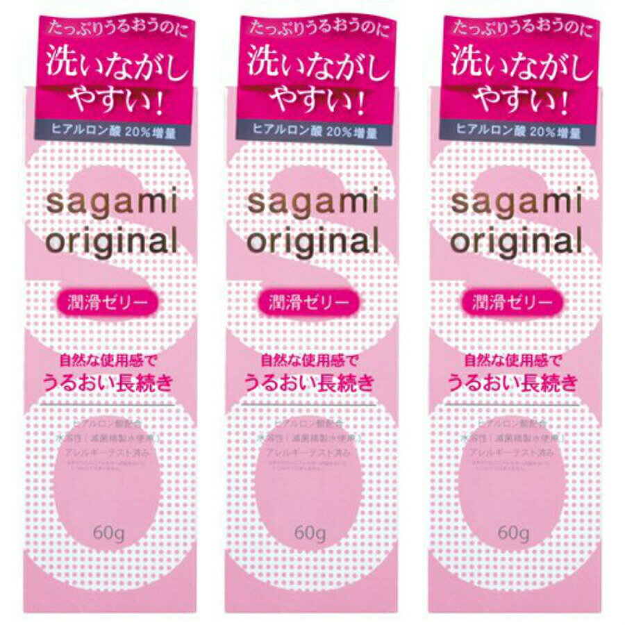 サガミオリジナル 潤滑ゼリー 60g 3個 相模ゴム工業 日本製 送料無料