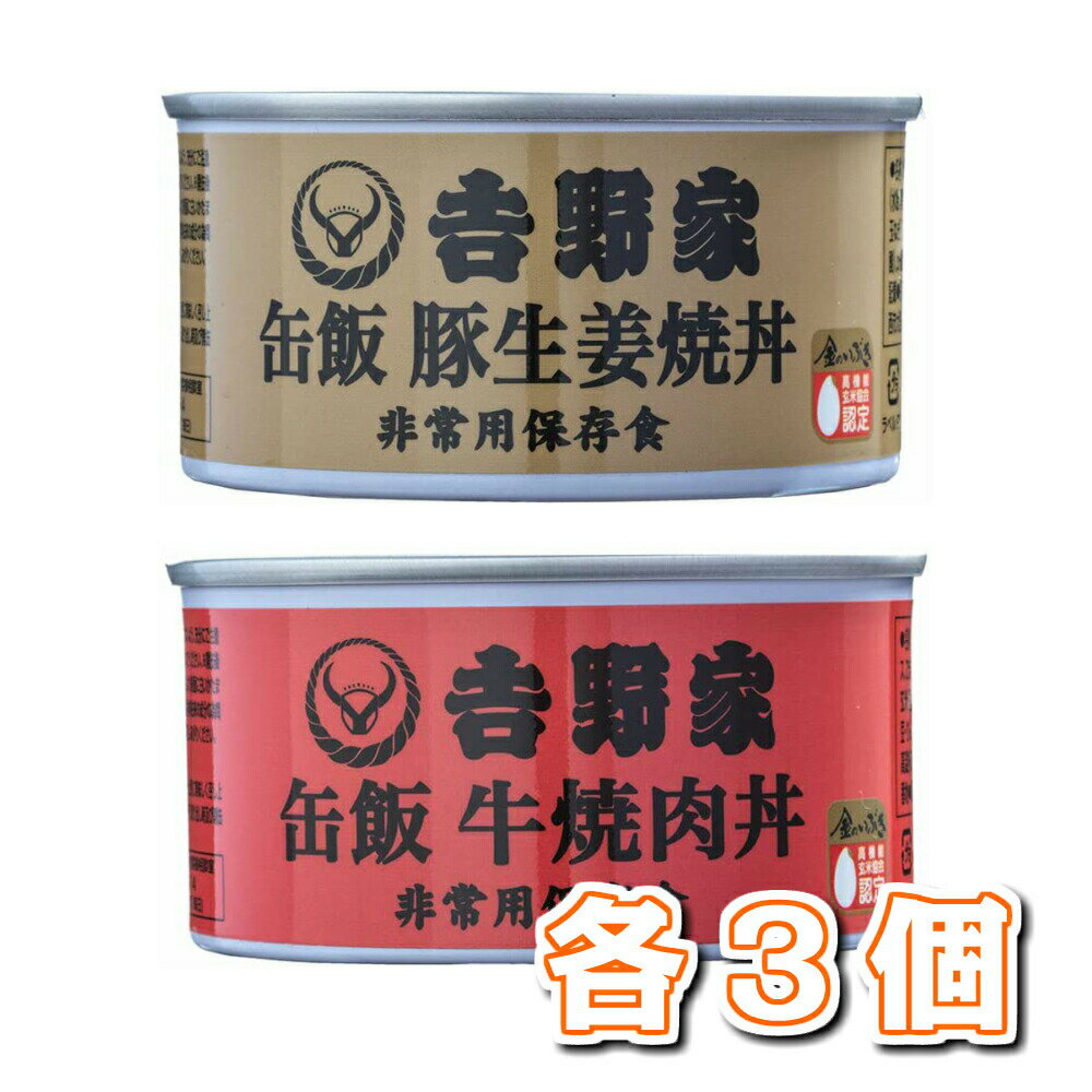 吉野家 缶飯 160g 2種、各3個セット（豚しょうが焼丼×3 牛焼肉丼×3）保存食 缶詰め 缶つま 送料無料 セット お買い得 保存飯 非常用のサムネイル
