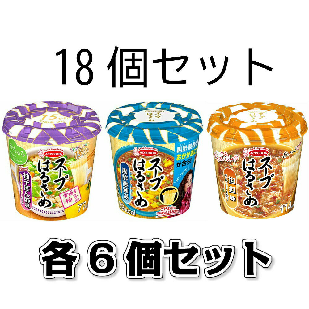 エースコック スープはるさめ （黒酢酸辣湯 34g 担担味 33g 柚子ぽん酢味 32g）各6個セット　計18個