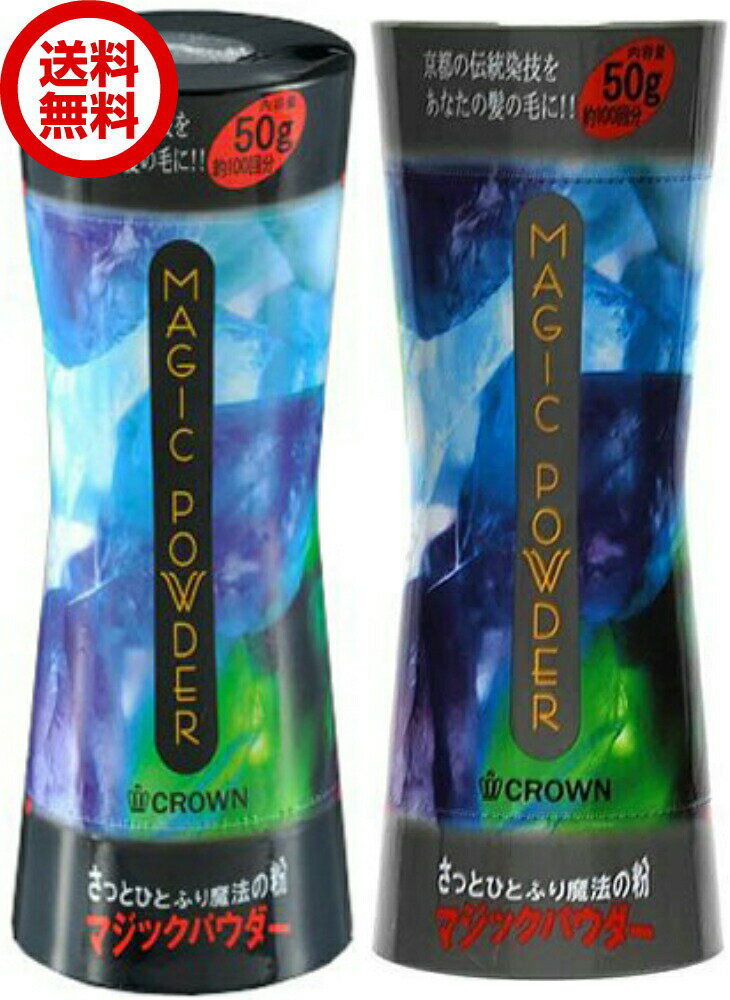 マジックパウダー 50g 2本セット 薄毛隠し 薄毛カバー 薄毛対策 白髪隠し 白髪カバー 瞬間増毛 増毛 男女兼用 円形脱毛 クラウン MAGIC POWDER スーパーミリオンヘアー