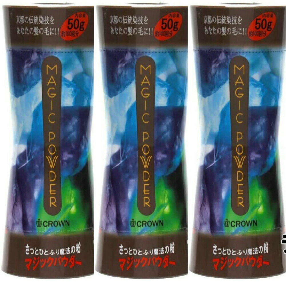 マジックパウダー ライトブラウン 50g 3個 (約100回分) 薄毛隠し 薄毛カバー 薄毛対策 白髪隠し 白髪カバー 瞬間増毛 増毛 男女兼用 円形脱毛 クラウン MAGIC POWDER スーパーミリオンヘアー