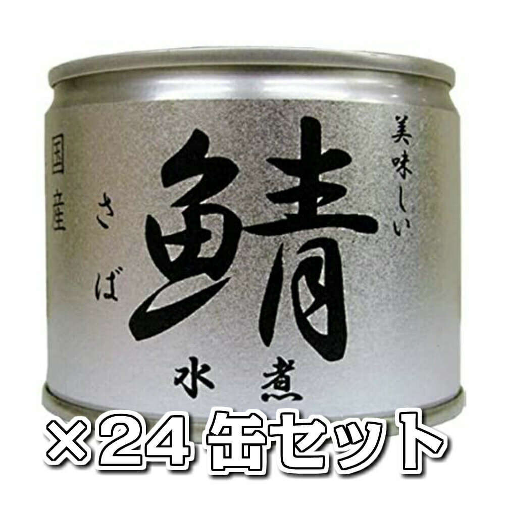 美味しい鯖 水煮 24缶セット 送料無料
