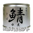 国産のサバを「沖縄の塩　シママース」のみで煮つけて作った鯖水煮を缶詰にしました。 シンプルな味付けなため、サバ本来の味をご堪能いただけます。 朝食・昼食・夕食に、手軽にプラス一品できちゃいます♪ シンプルな水煮なので、トマトやチーズ、野菜と組み合わせたりなどアレンジ次第で様々なレシピが楽しめます。 製造から約3年もつので保存食として防災セットに入れておいたり、ギフトにもどうぞ。