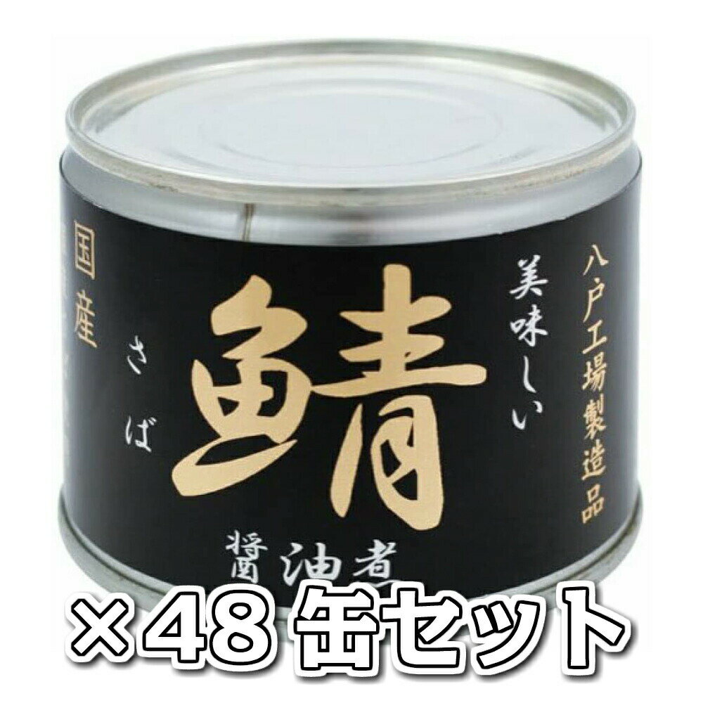 美味しい鯖 醤油煮 48缶セット 送料無料