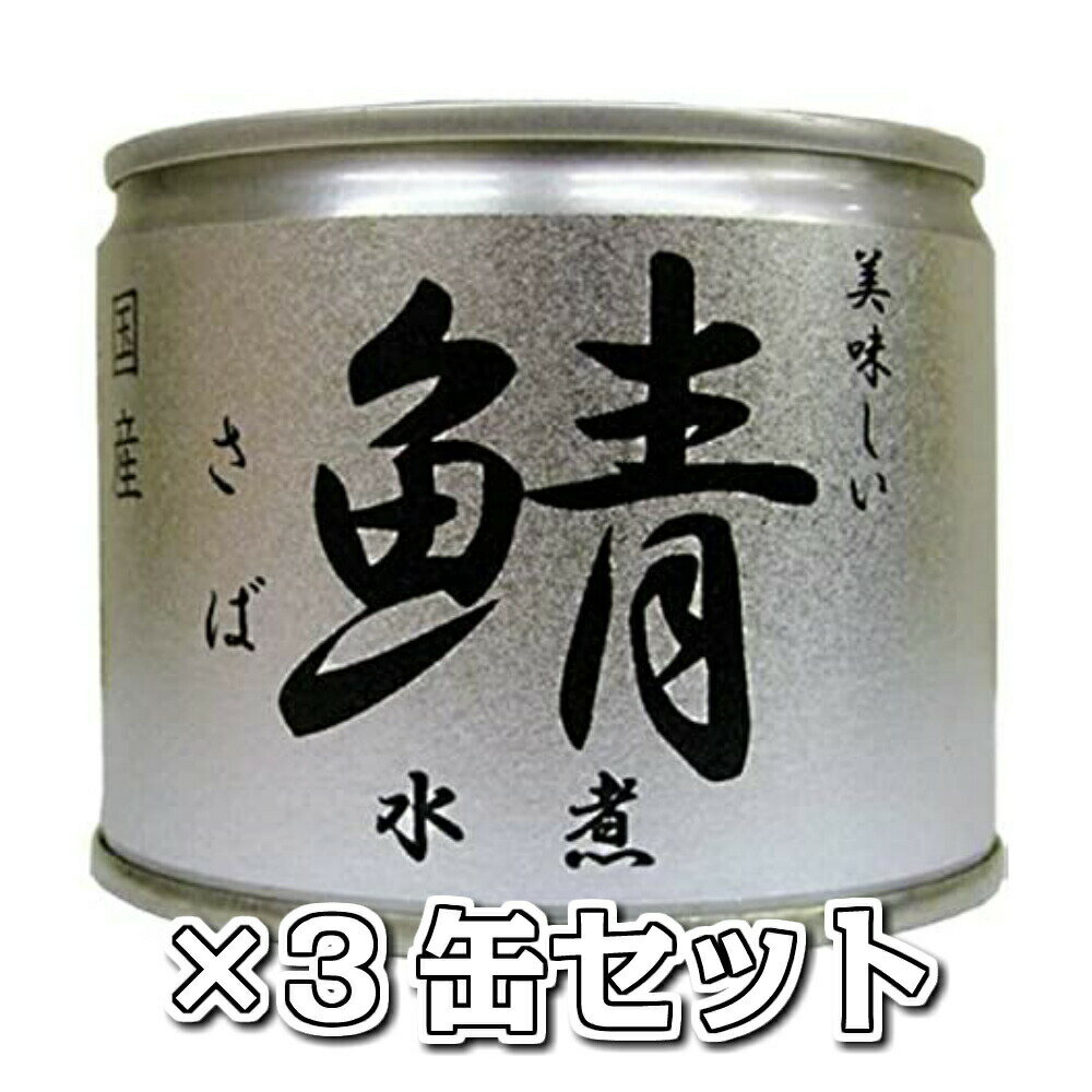 美味しい鯖 水煮3缶セット