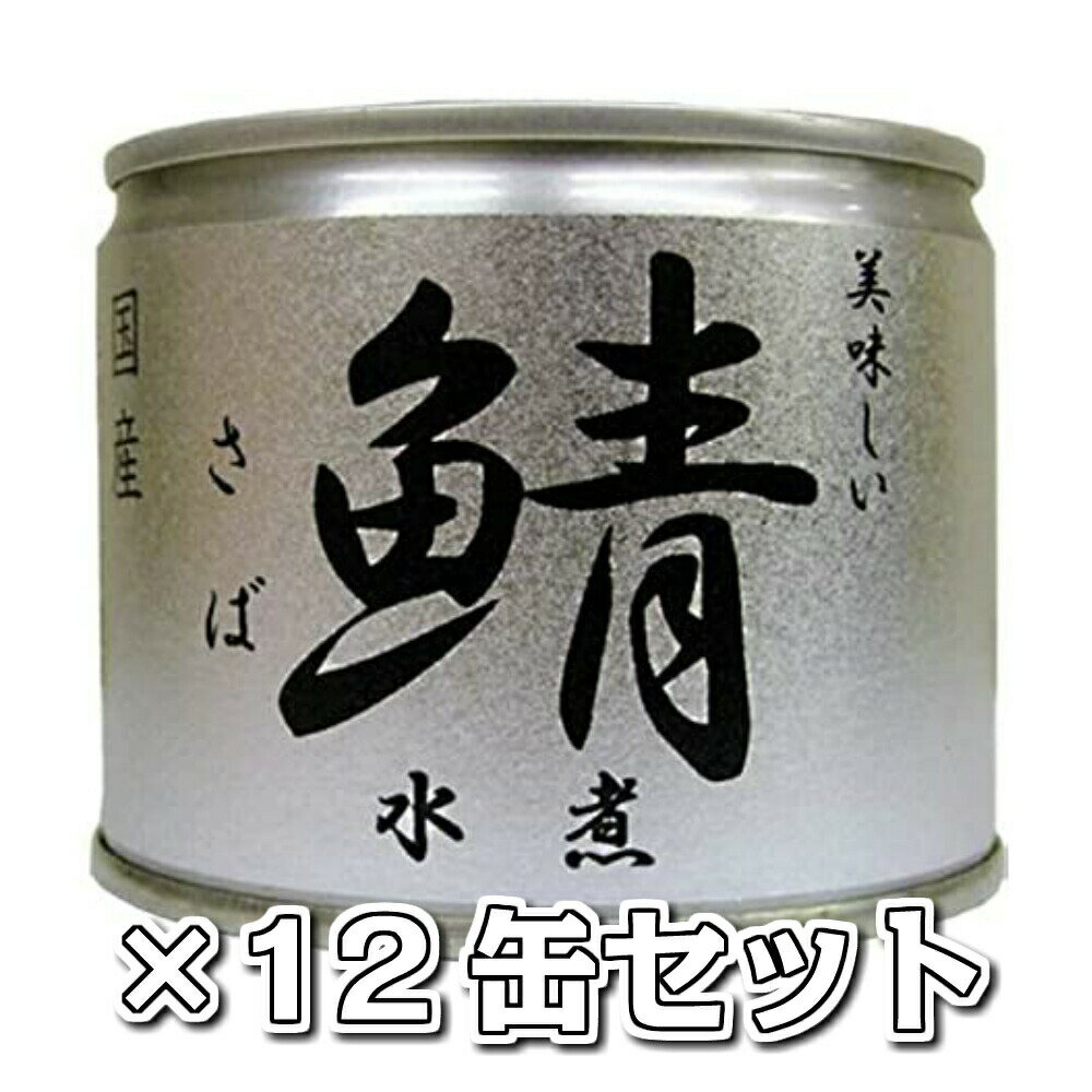美味しい鯖 水煮12缶セット