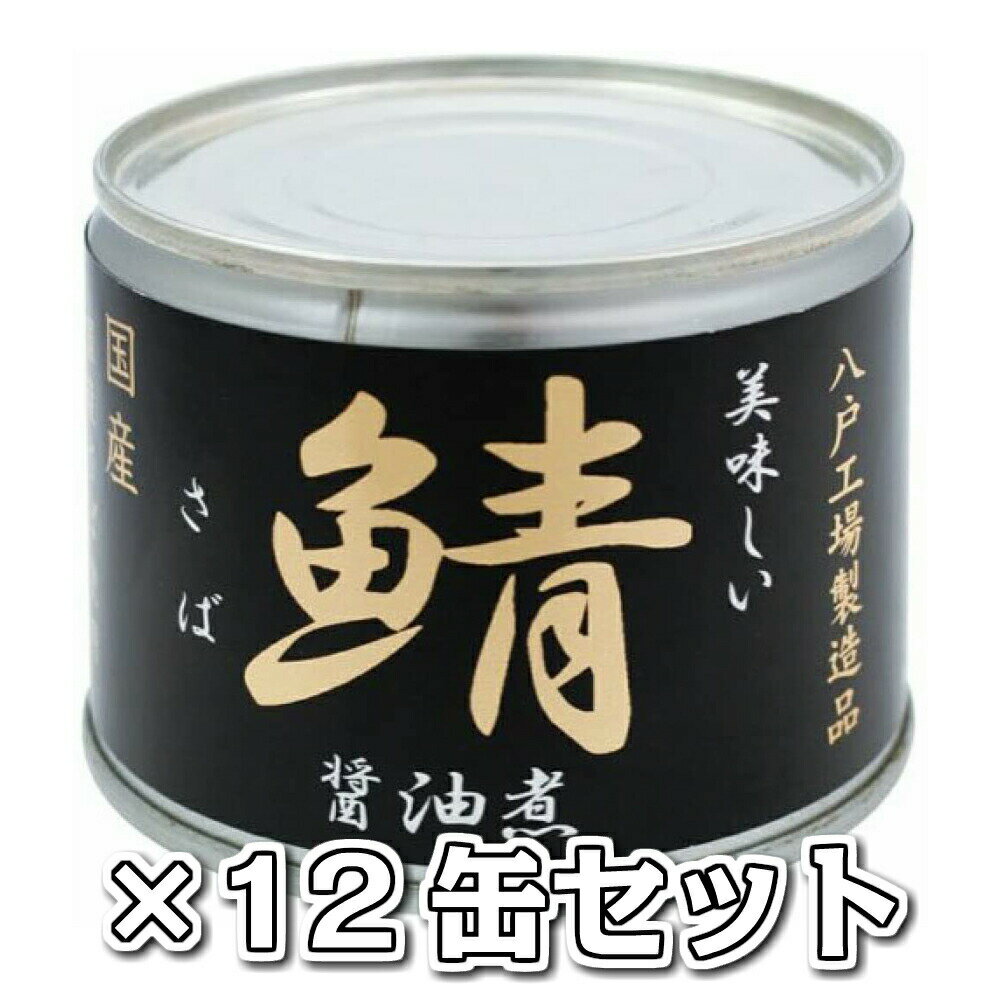 美味しい鯖 醤油煮12缶セット