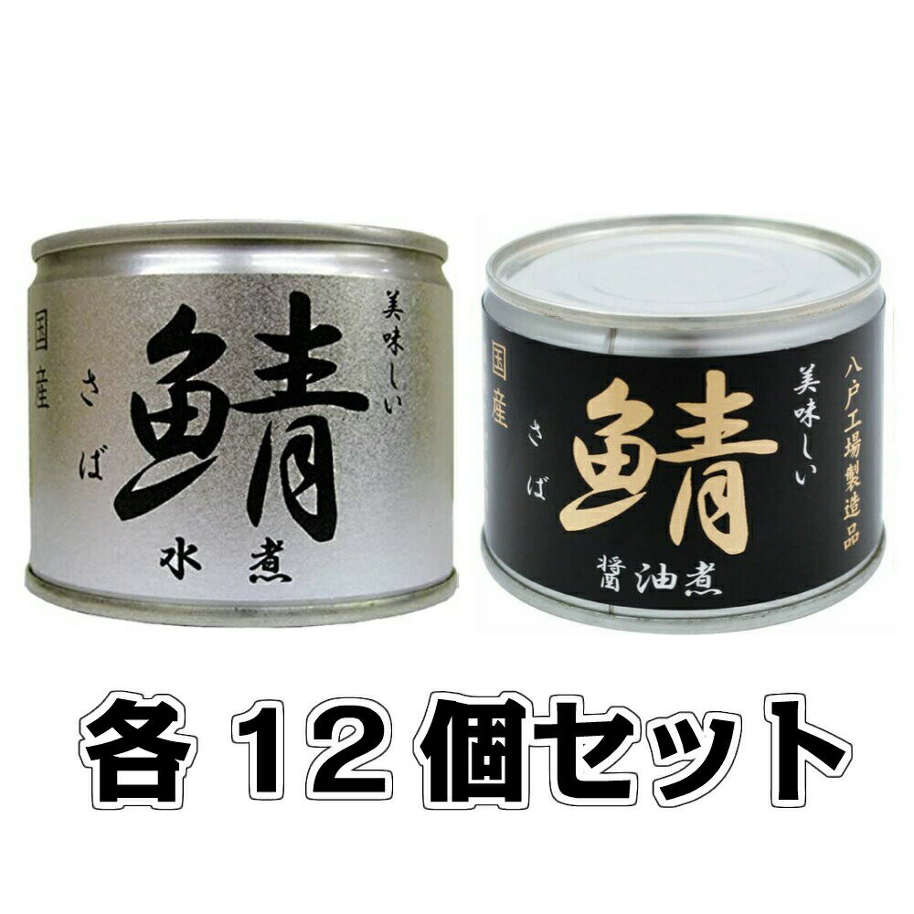 美味しい鯖 水煮・美味しい鯖 醤油煮各12缶セット