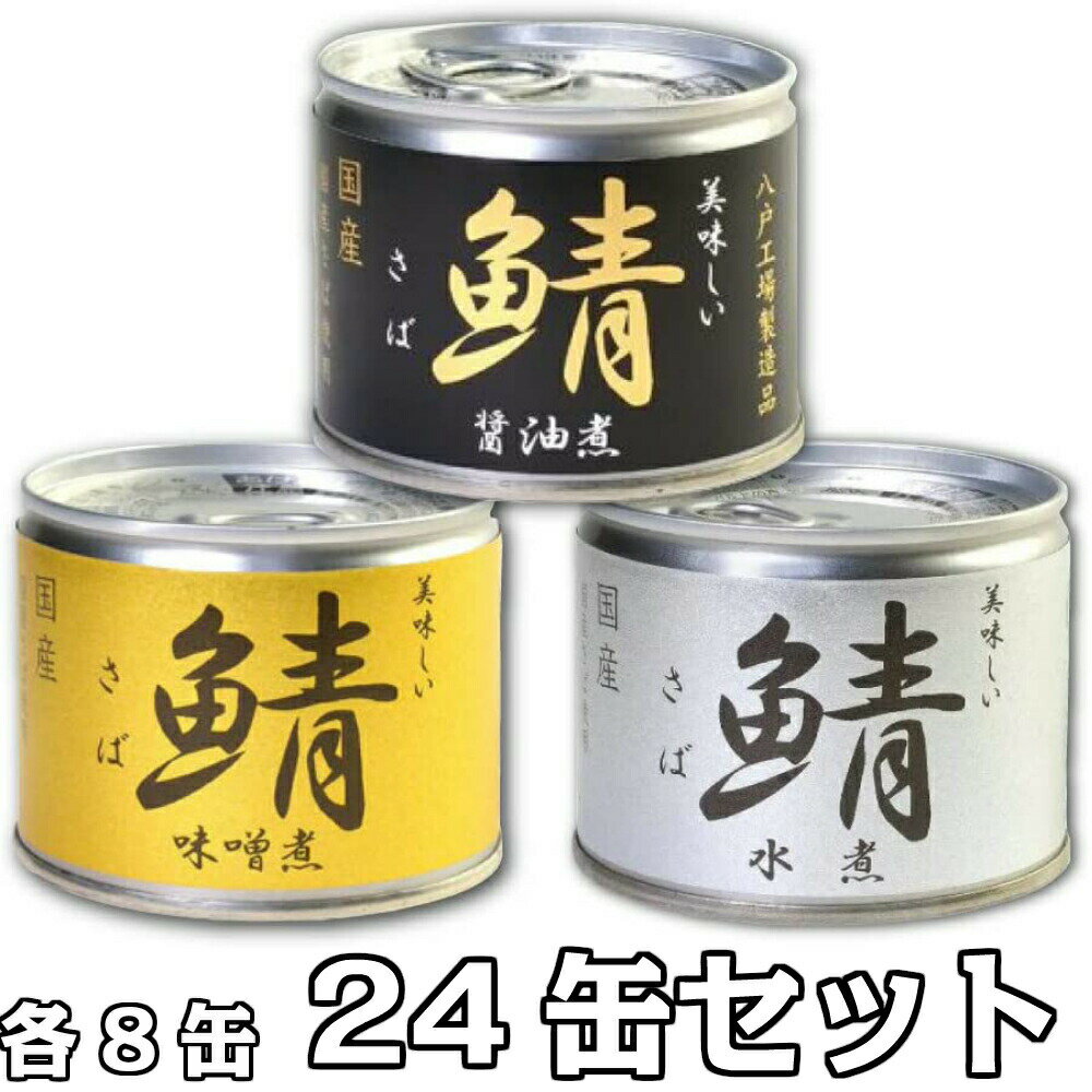 伊藤食品 美味しい鯖 各8缶 24缶セット 水煮 味噌煮 醤油煮 送料無料 缶詰 缶詰め 鯖缶 サバ缶 鯖の缶詰 190g 非常食 備蓄 さば 鯖 おつまみ EPA DHA 健康 化学調味料不使用