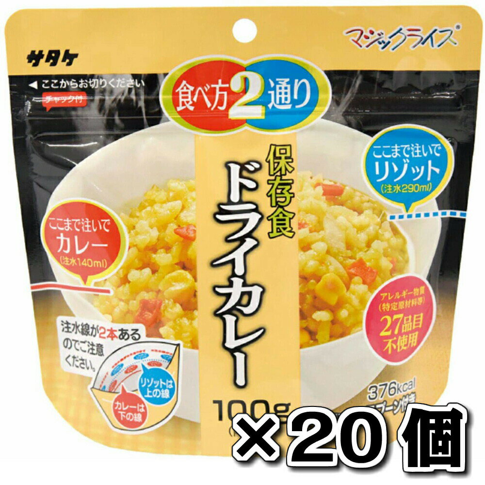 サタケ マジックライス 保存食 非常食 備蓄用食品 ドライカレー 100g 20食セット 5年間長期保存可能