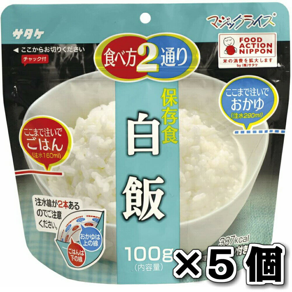 サタケ マジックライス 保存食 非常食 備蓄用食品 5食セット 5年間長期保存可能 白飯100g