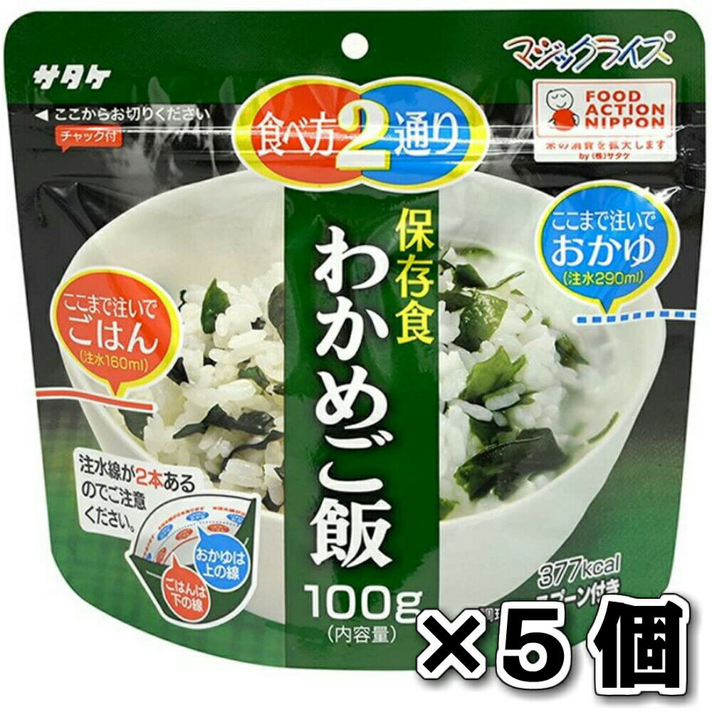 サタケ マジックライス 保存食 非常食 備蓄用食品 5食セット5年間長期保存可能 わかめご飯 100g