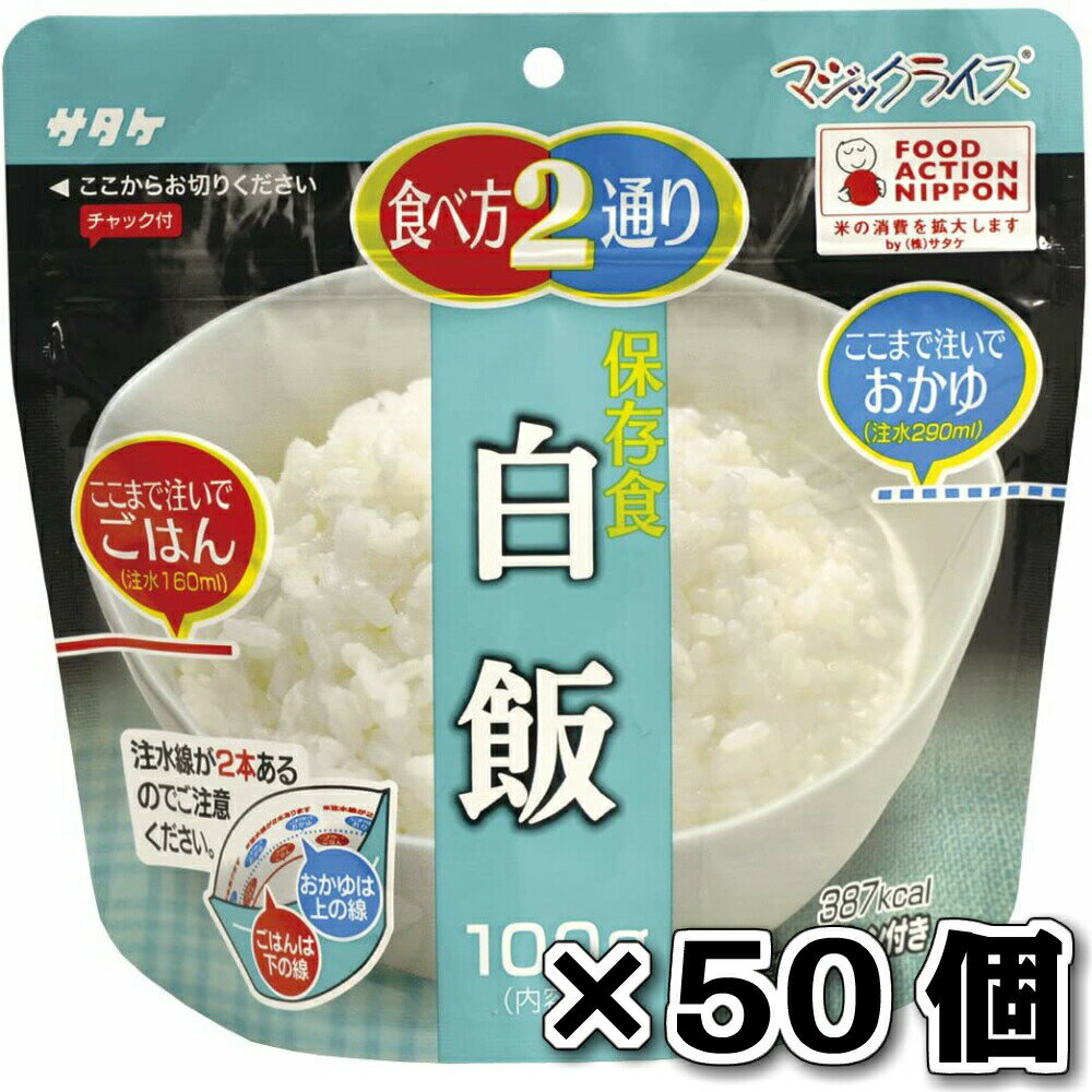 サタケ マジックライス 保存食 非常食 備蓄用食品50個セット 5年間長期保存可能 白飯100g