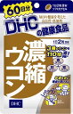 DHC 濃縮ウコン 60日分 （120粒） ディーエイチシー dhc クルクミノイド 春ウコン 紫ウコン サプリメント 人気 ランキング サプリ 即納 送料無料 健康 食事 美容 女性 男性 肌 肝臓 お酒 飲酒 仕事 体調 ストレス レシチン