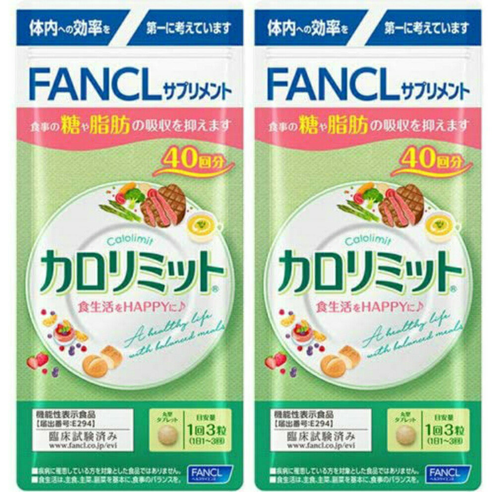 ファンケル　カロリミット　80回分　カロリミット40 送料無料 カロリミット40 ダイエット 食事 バランス 食生活 夏 脂肪 吸収 健康的 お買い得のサムネイル