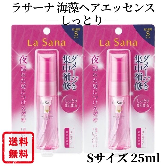 ラサーナ 海そうヘアエッセンス しっとり 25ml 2個 海藻ヘアエッセンス 洗い流さないトリートメント ダメージヘア