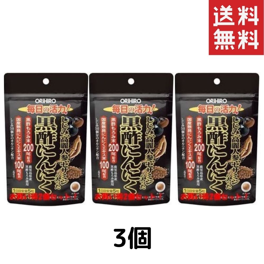 オリヒロ　しじみ高麗人参セサミンの入った黒酢にんにく　(150粒)　3個 しじみ　高麗人参　黒酢にんにく