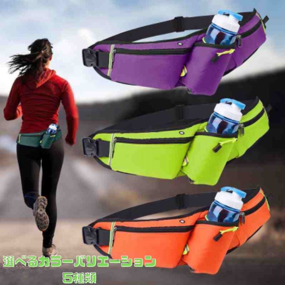 ウェストポーチ 防水 送料無料 ポイント消化 登山 トレッキング スポーツ ウォーキング ランニング マラソン 選べる5種類カラー