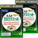 ファンケル 大人のカロリミット 30日分×2個セット 送料無料　※15日分×4でお届けする場合があります。(パッケージが変更されている場合があります)※粒数が変わる場合があります。