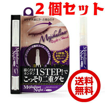 メジカライナー ナイト&ハード 2ml 2個セット まぶた クセ付け 二重 夜用 メイクアップ アイプチ 二重まぶた 目元専用美容液のサムネイル