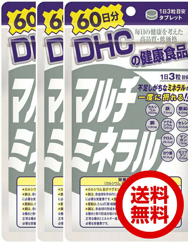 DHC マルチミネラル 60日分 180粒入 3