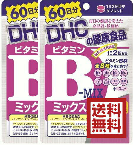 DHC ビタミンBミックス 60日 120粒 2袋 送料無料 栄養機能食品サプリメントナイアシン ビオチン ビタミンB12 葉酸の栄養機能食品 8種類..