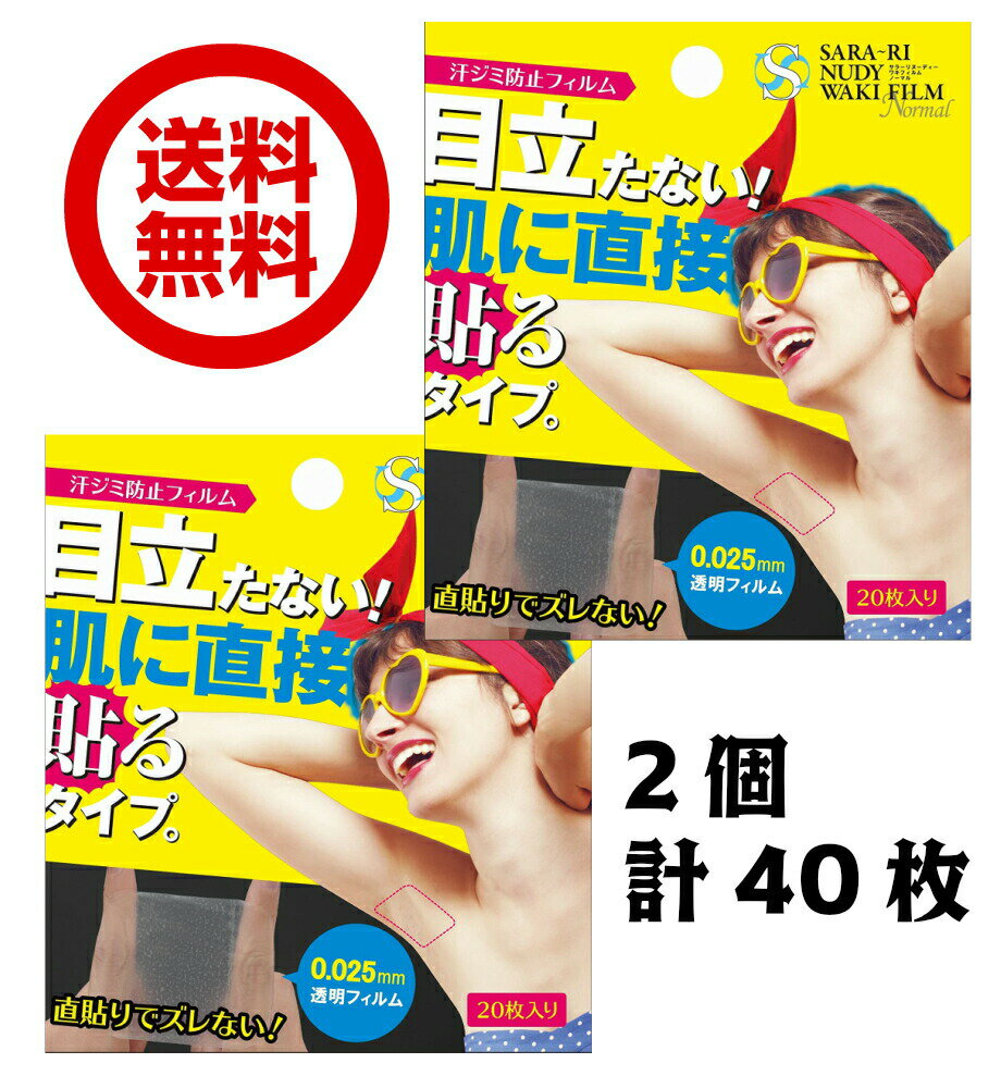 サラーリ ヌーディー ワキフィルム ノーマル 40枚 夏 体臭 脇汗 ワキ 臭い デオドラント 汗 臭い ワキガ 対策 防止 汗 悩み 汗しみ 汗跡 極薄 脇汗 ワキ汗 ニオイ防止