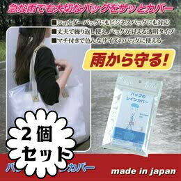日本製 バッグのレインカバー 2個セット 透明 無地 鞄 雨除け 防水 撥水 フリーサイズ 調節可能 1枚入り 梅雨 雨 通勤 かばん カバー 雨防止 ビジネスアイテムのサムネイル