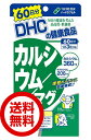 DHC 60日カルシウム／マグ(180粒) サプリメント 送料無料 ディーエイチシー dhc マグネシウム バランス 吸収 効率 健康 体キープ