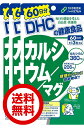 DHC 60日カルシウム／マグ(180粒) 3袋 サプリメント 送料無料 ディーエイチシー dhc マグネシウム バランス 吸収 効率 健康 体キープ