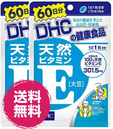 DHCサプリ ビタミンE 大豆 60日分 60粒 2袋 サプリメント ダイエット スリム 人気 美容 健康 送料無料 健康維持 美容対策 緑黄色野菜 ビタミンE ディーエイチシー 栄養 肌 トラブル 冷え コリ 乾燥 授乳中 老化 ベースサプリ