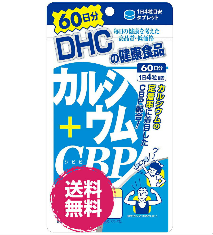 DHC 60日カルシウム+CBP(240粒) カルシウム 栄養素 骨や歯 吸収 送料無料 ビタミンD3 健康 サプリメント タブレット 水なし