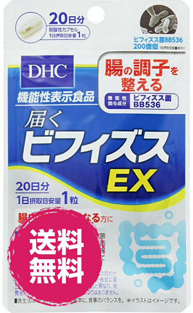 DHC 20日分 届くビフィズスEX (20粒) 1袋 機能性表示食品 ビフィズス EX BB536 お腹 腸 腸内環境 整え サプリメント サプリ 送料無料