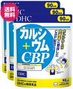 DHC カルシウム+CBP 徳用90日 3個 送料無料 カルシウム サプリ 男性 女性 サプリメント ディーエイチシー ビタミン カルシュウム チュアブル カルシウムサプリメント チュアブルサプリ 子供用サプリメント