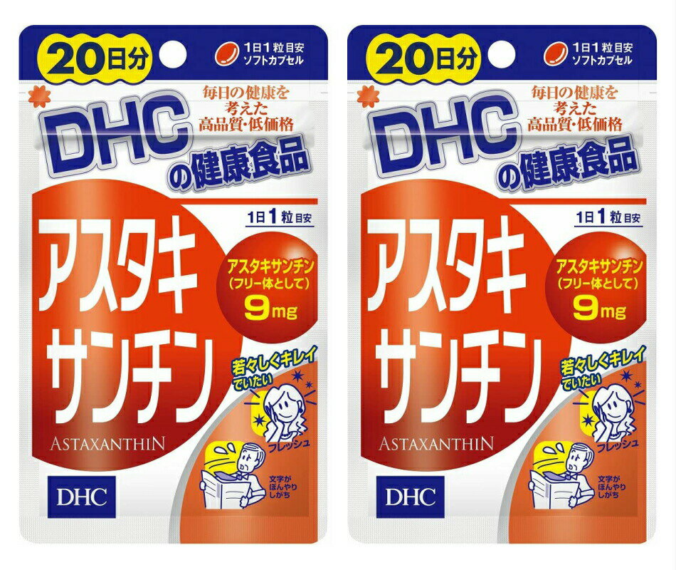 商品紹介 アスタキサンチンは、エビ、カニ、サケなどを赤く彩るカロテノイド色素。注目の成分です。ブロックパワーはビタミンEの約1,000倍も秘めていることがわかっています。 DHCの『アスタキサンチン』は、このアスタキサンチンを高濃度に詰め込んだソフトカプセルです。原料には、豊富にアスタキサンチンを含有し、サケなどの体色のもとになっているヘマトコッカス藻を採用。水質、温度など最適なコンディションで管理栽培し、新鮮な状態のまま抽出しました。1日1粒目安で、毎日の食事だけでは補いにくいアスタキサンチンを9mgも含有し、さらに、ともにはたらくビタミンEを配合してはたらきを強化しました。 ※水またはぬるま湯でお召し上がりください。 ※本品は天然素材を使用しているため、色調に若干差が生じる場合があります。これは色の調整をしていないためであり、成分含有量や品質に問題はありません 原材料・成分 【名称】ヘマトコッカス藻色素加工食品 【原材料名】オリーブ油（スペイン製造）/ヘマトコッカス藻色素（アスタキサンチン含有）、ゼラチン、グリセリン、ビタミンE 【内容量】9.6g［1粒重量320mg（1粒内容量185mg）×30粒］ 【栄養成分表示［1粒320mgあたり］】熱量2.1kcal、たんぱく質0.10g、脂質0.18g、炭水化物0.03g、食塩相当量0.0008g、ビタミンE 2.7mg、アスタキサンチン（フリー体換算）9mg 安全警告 ※1日の目安量を守って、お召し上がりください。 ※お身体に異常を感じた場合は、飲用を中止してください。 ※特定原材料等27品目のアレルギー物質を対象範囲として表示しています。原材料をご確認の上、食物アレルギーのある方はお召し上がりにならないでください。 ※薬を服用中あるいは通院中の方、妊娠中の方は、お医者様にご相談の上お召し上がりください。 ※健康食品は食品なので、基本的にはいつお召し上がりいただいてもかまいません。食後にお召し上がりいただくと、消化・吸収されやすくなります。他におすすめのタイミングがあるものについては、上記商品詳細にてご案内しています。 ●直射日光、高温多湿な場所をさけて保存してください。 ●お子様の手の届かないところで保管してください。 ●開封後はしっかり開封口を閉め、なるべく早くお召し上がりください。 食生活は、主食、主菜、副菜を基本に、食事のバランスを。 ご注意（免責）＞必ずお読みください