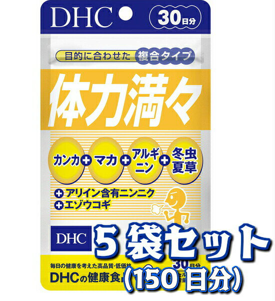 名称 サプリメント 内容量 30日分（30粒）×5 原材料 カンカエキス末、マカエキス末（マカ抽出物、デキストリン）、冬虫夏草菌糸体末、ニンニクエキス末、エゾウコギエキス末、アルギニン 使用方法 1日1粒を目安にお召し上がりください。 本品は過剰摂取をさけ、1日の摂取目安量を超えないようにお召し上がりください。 水またはぬるま湯でお召し上がりください。 区分 日本製/健康食品 メーカー DHC 広告文責 Next Life Style 050-3786-7854 ご注意 お子様の手の届かないところで保管してください。 開封後はしっかり開封口を閉め、なるべく早くお召し上がりください。 お身体に異常を感じた場合は、飲用を中止してください。 原材料をご確認の上、食品アレルギーのある方はお召し上がりにならないでください。 薬を服用中あるいは通院中の方、妊娠中の方は、お医者様にご相談の上、お召し上がりください。 食生活は、主食、主菜、副菜を基本に、食事のバランスを。 ※本品は天然素材を使用しているため、色調に若干差が生じる場合があります。これは色の調整をしていないためであり、成分含有量や品質に問題ありません。