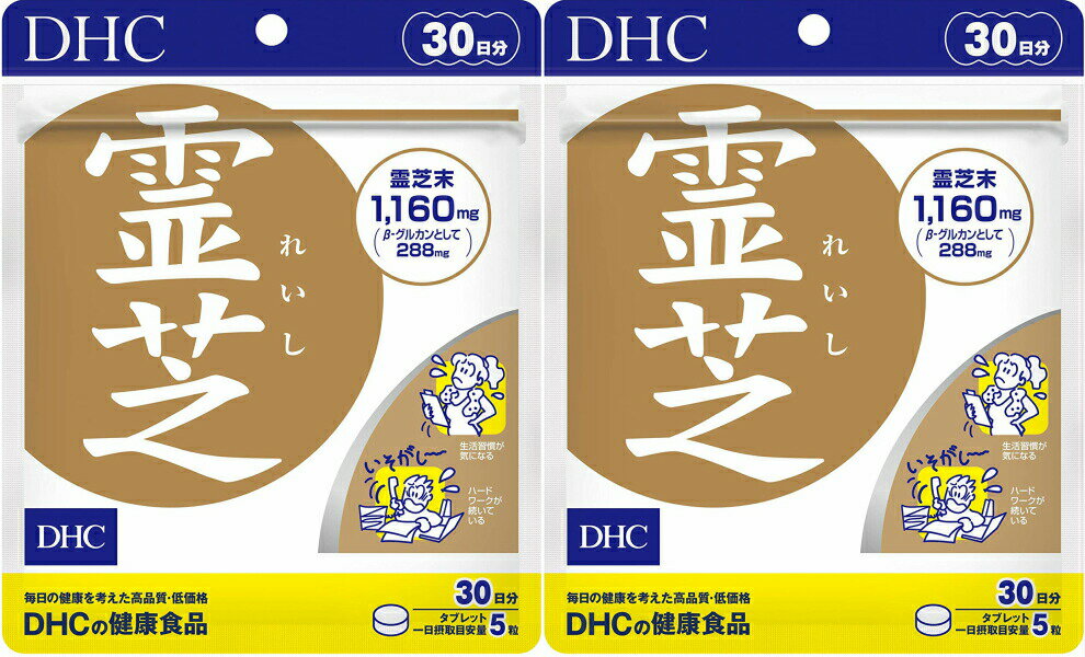 DHC 霊芝 れいし 150粒 30日分 2個セット 送料無料 β-D-グルカン含有 生活習慣 サプリメント サプリ レディース 健康食品 女性 ディーエイチシー メンズ 男性 元気 グルカン 健康管理 体調管理