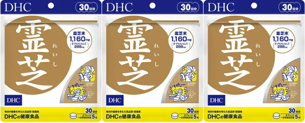 DHC 霊芝 れいし 150粒 30日分 3個セット 送料無料 β-D-グルカン含有 生活習慣 サプリメント サプリ レディース 健康食品 女性 ディーエイチシー メンズ 男性 元気 グルカン 健康管理 体調管理