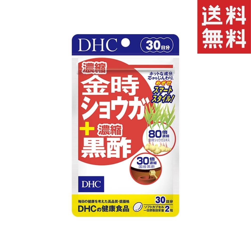 DHC 濃縮金時ショウガ＋濃縮黒酢 30日分 1個 送料無料 ディーエイチシー サプリメント