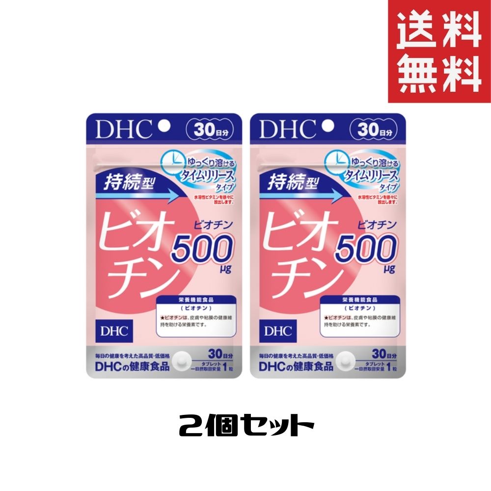 DHC サプリメント 持続型ビオチン 30日分 2個 送料無料 ディーエイチシー 栄養機能食品