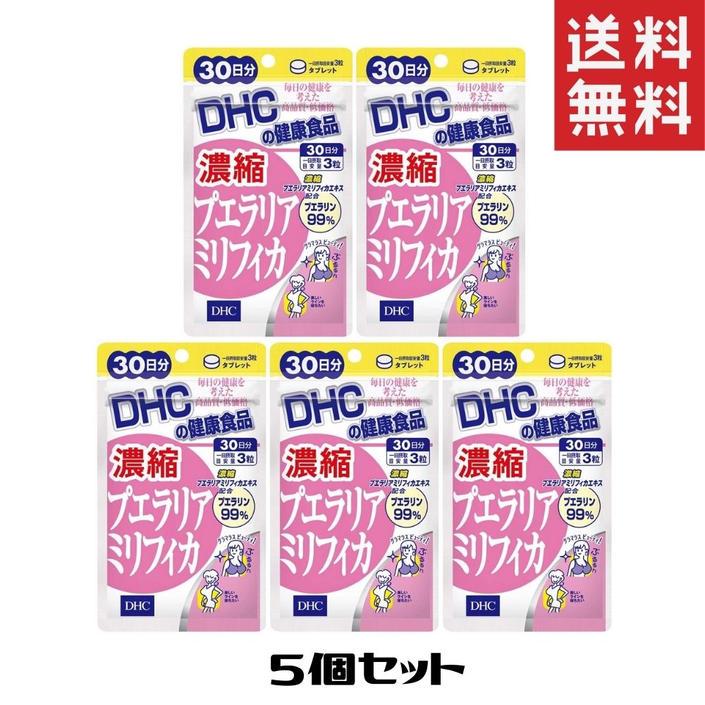 商品紹介 有用成分99%含有の“濃縮プエラリアミリフィカエキス"配合サプリ プエラリアミリフィカは、「美人の産地」といわれる東南アジアのチェンマイ地方に 自生するマメ科のハーブ。 DHCの『濃縮プエラリアミリフィカ』には、このプエラリアミリフィカを濃縮・抽出 し、特有成分プエラリンを99%も含有した濃縮プエラリアミリフィカエキスを配合。 さらにブラックコホッシュエキス、コロハの2つのハーブもプラスしました。 朝、昼、夜など、数回に分けて摂るのがおすすめです。 品質に自信! 人気のプエラリアミリフィカですが、市場に出回っている一般的な商品には、有用成 分の含有量が不明確なものもあります。 DHCの『濃縮プエラリアミリフィカ』には、プエラリン含有率が99%になるまで濃縮 したプエラリアミリフィカエキスを配合しました。 ※召し上がり方:一日摂取目安量を守り、水またはぬるま湯で噛まずにそのままお召 し上がりください。お身体に異常を感じた場合は、速やかに摂取を中止し、医師にご 相談ください。原材料をご確認の上、食物アレルギーのある方はお召し上がりになら ないでください。 ※プエラリアミリフィカは、女性ホルモン(エストロゲン)様物質を含むため、生体 内に影響を及ぼすおそれがあります(不正出血、月経不順)。また、肝障害のある方 の症状が重篤化するおそれがあります。 ※妊娠・授乳中、初潮前の方、基礎疾患(女性ホルモンの作用で症状が悪化するおそ れのある子宮体がん、子宮内膜増殖症、乳がん等)がある方(現在治療を受けていな い方、過去に治療を受けた方を含む。)、医薬品を服用中の方は摂取を控えて下さ い。 ※本品は過剰摂取を避け、1日の摂取目安量を超えないようにお召し上がりくださ い。 ※本品は天然素材を使用しているため、色調に若干差が生じる場合があります。これ は色の調整をしていないためであり、成分含有量や品質に問題はありません。 使用上の注意 お身体に異常を感じた場合は、速やかに摂取を中止し、医師にご相談ください。原材料をご確認の上、食物アレルギーのある方はお召し上がりにならないでください。 ※プエラリアミリフィカは、女性ホルモン(エストロゲン)様物質を含むため、生体内に影響を及ぼすおそれがあります(不正出血、月経不順)。また、肝障害のある方の症状が重篤化するおそれがあります。 ※妊娠・授乳中、初潮前の方、基礎疾患(女性ホルモンの作用で症状が悪化するおそれのある子宮体がん、子宮内膜増殖症、乳がん等)がある方(現在治療を受けていない方、過去に治療を受けた方を含む。)、医薬品を服用中の方は摂取を控えて下さい。 ※お問い合わせ:健康食品相談室 通話料無料0120-575-368 (受付時間:9:00~20:00 日・祝日をのぞく) ※本品は過剰摂取を避け、1日の摂取目安量を超えないようにお召し上がりください。 ※本品は天然素材を使用しているため、色調に若干差が生じる場合があります。これは色の調整をしていないためであり、成分含有量や品質に問題はありません。 原材料・成分 【名称】プエラリアミリフィカエキス含有食品 【原材料名】乳糖、澱粉、プエラリアミリフィカエキス末、ブラックコホッシュエキス末、コロハエキス末/セルロース、グリセリン脂肪酸エステル、ビタミンC 【内容量】13.5g［1粒重量150mg×90粒］ 【栄養成分表示】［1日あたり：3粒450mg］熱量1.9kcal、たんぱく質0g、脂質0.03g、炭水化物0.41g、食塩相当量0.0001g、ビタミンC 12mg、プエラリアミリフィカエキス末30mg（プエラリン99%）、ブラックコホッシュエキス末12mg（トリテルペン2.5%）、コロハエキス末12mg（4-ハイドロキシイソロイシン40%） ご注意（免責）＞必ずお読みください ヤマト運輸のDM便での発送となります。 配送中の破損・紛失の補償はございません。 また、パッケージのデザインが変わる場合もございます。 ご理解のうえご購入下さい。 より少なく表示